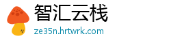 智汇云栈